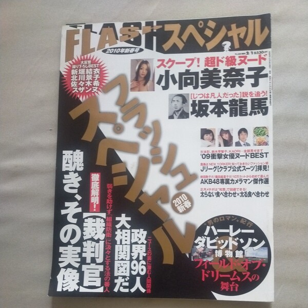 送料無料即決！FLASH SPECIAL フラッシュ スペシャル2009年2月新春号新垣結衣北川景子佐々木希スザンヌ小向美奈子神楽坂恵坂本龍馬凡人説