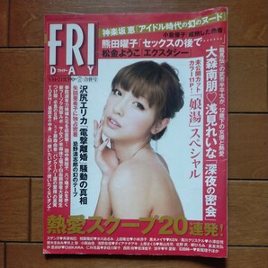 送料無料即決！FRIDAYフライデー2010年5月21日号木下優樹菜熊田曜子磯山さやか小倉優子松金ようこ矢田亜希子神楽坂恵