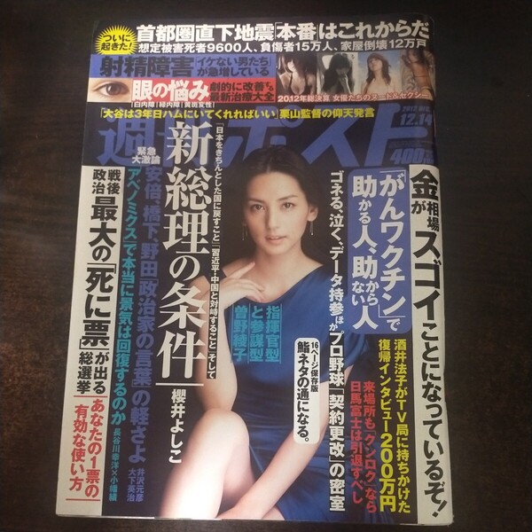 送料無料即決!週刊ポスト2012年12月14日号小幡績長谷川幸洋アベノミクス論争吉井怜釈由美子菜々緒