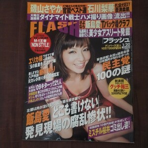 送料無料即決！ FLASH フラッシュ2009年1月20日号安田美沙子磯山さやか石川梨華飯島愛瀬戸早妃杉本有美