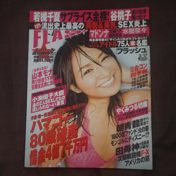 送料無料即決！ FLASH フラッシュ2009年2月17日号鎌田奈津美若槻千夏谷桃子水樹奈々安田美沙子南明奈マドンナ