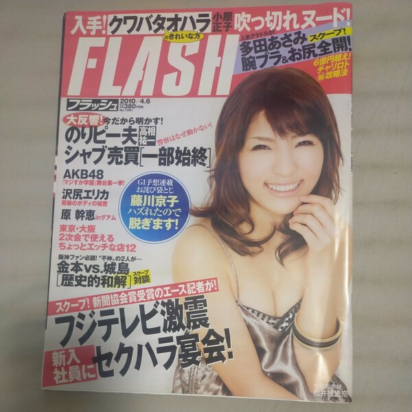 送料無料即決！FLASHフラッシュ2010年4月6日号松井絵里奈藤川京子多田あさみ小原正子織田真子原幹恵沢尻エリカ