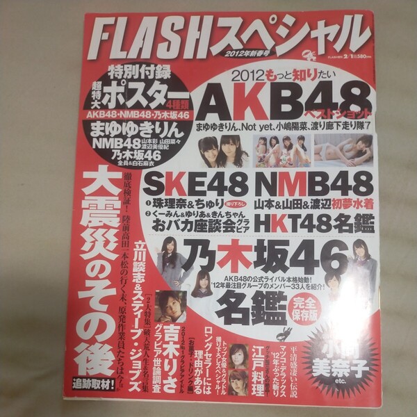 破損あり送料無料即決!FLASH フラッシュ スペシャル2012年2月新春号渡辺麻友柏木由紀吉木りさ小向美奈子