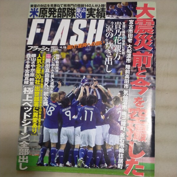 送料無料即決！ FLASH フラッシュ2011年4月19日号 熊田曜子原幹恵磯山さやか岡田真由香宮地真緒