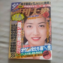 送料無料即決！週刊大衆1996年1月15日号細川ふみえ 玉井敬友中村梅雀南野陽子麻宮淳子島田百合花蛭子能収_画像1