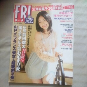 送料無料即決！FRIDAY フライデー2011年3月11日号松井珠理奈吉高由里子熊田曜子マクロスポスター三津谷葉子浅尾美和