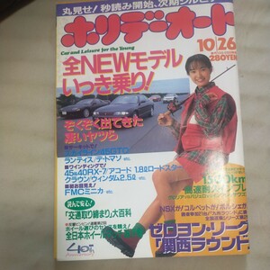 送料無料即決！ホリデーオート1993平成5年千葉麗子全日本ホイールマッチフェアレディZスカイライン高田美佐