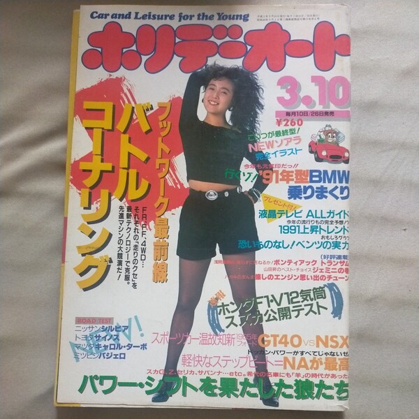 送料無料即決!ホリデーオート1991平成3年3月10日号結城めぐみシルビアサイノスパジェロコーナリング液晶テレビ