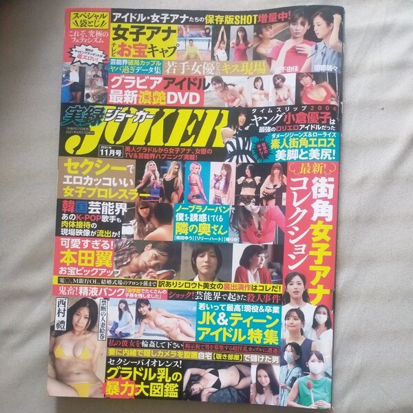 送料無料即決!実録ジョーカー2021年11月号本田翼西村禮小倉優子女子アナお宝女子プロレス