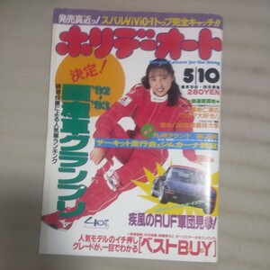 送料無料即決！ホリデーオート1993平成5年5月10日号藤崎仁美国産車グランプリGT-Rシャレード