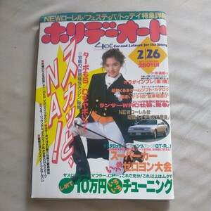 送料無料即決！ホリデーオート1993平成5年2月26日号山崎真由美ローレルフェスティバ自然吸気レースクイーン嶋村かおり内田穂奈美山本利花