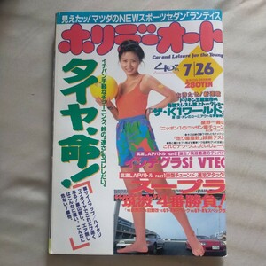 送料無料即決！ホリデーオート1993平成5年7月26日号吉田真由子スープラランティスレースクイーン舘野清美寺島由美子根矢留美子小笠原理恵