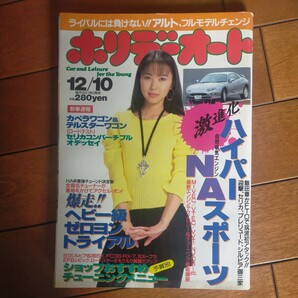 送料無料即決！ホリデーオート1994平成6年吉田真由子カペラワゴンテルスター秋元彩香アルトオデッセイ自然吸気エンジン