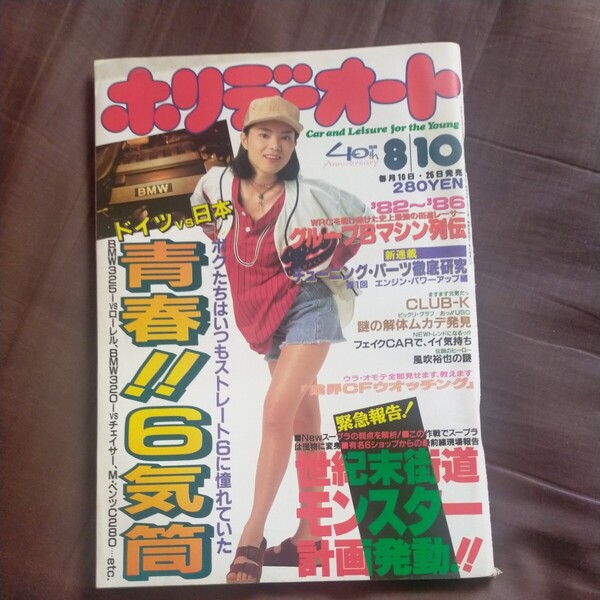 送料無料即決!ホリデーオート1993平成5年8月10日号SHIHOローレルチェイサーシルビア6気筒藤崎仁美