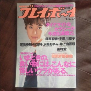 送料無料即決！週刊プレイボーイ1994年9月13日号鈴木保奈美藤原紀香宇田川綾子笹峰愛浜崎あゆみ井上由香理