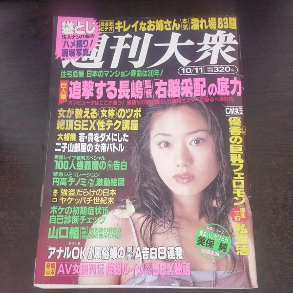 送料無料即決！週刊大衆1999年10月11日号赤坂七恵桃井風花美保純