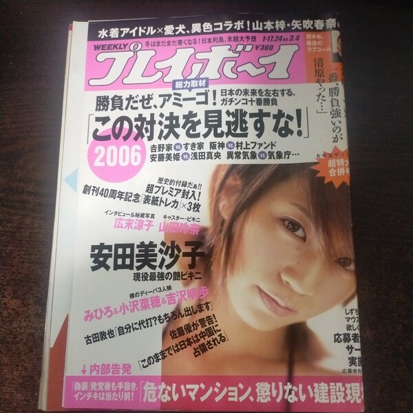 送料無料即決！週刊プレイボーイ2006年1月17日号安田美沙子矢吹春奈山本梓みひろ吉沢明歩小澤菜穂広末涼子鈴木亜久里イチローインタビュー