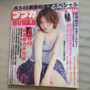 送料無料即決!BUBKAブブカ2012年8月号宮澤佐江クリアファイル壇蜜船木誠勝高嶋香帆秋山莉奈篠田麻里子
