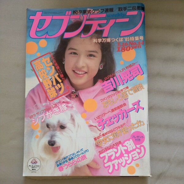 送料無料即決！週刊セブンティーン1985昭和60年3月26日号吉川晃司一世風靡野村宏伸チェッカーズ少女に何が起こったか岡田有希子東芝広告