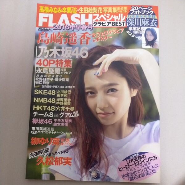 送料無料即決!FLASHフラッシュスペシャル2016年2月26日号島崎遥香岸野里香永島聖羅久松郁実深川麻衣中野麗来柳ゆり菜欅坂46