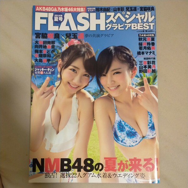 送料無料即決！FLASHフラッシュスペシャルグラビアベスト2014年夏号8月8日号柏木由紀山本彩宮脇咲良兒玉遥橋本マナミ大島優子