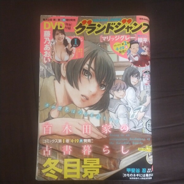 DVDなし　グランドジャンプ2022年4月20日号マリッジグレー百木田家の古書暮らし