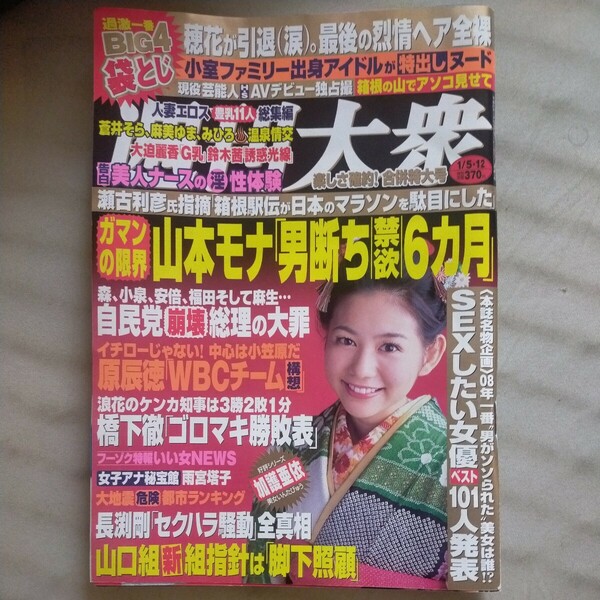 送料無料即決！週刊大衆2008年1月12日号関根麻里原紗央莉加護亜依蒼井そらみひろ麻美ゆまAYA鈴木茜長渕剛橋下徹山本モナ舞姫伝説