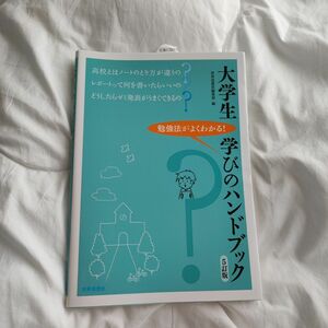 大学生学びのハンドブック　勉強法がよくわかる！ （５訂版） 世界思想社編集部／編