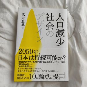 人口減少社会のデザイン 広井良典／著