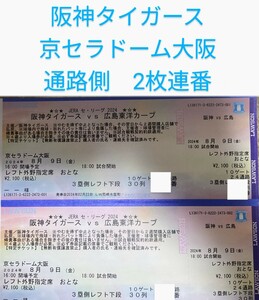 【通路側ペア】8月9日(金)阪神タイガース対広島東洋カープ 3塁側レフト下段外野指定席2枚 京セラドーム大阪 チケット 阪神 タイガース