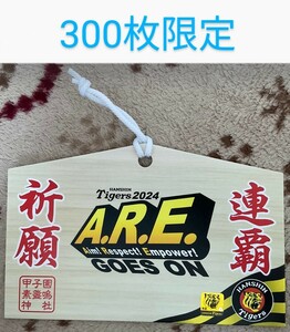 【非売品】阪神タイガース連覇祈願　甲子園素盞嗚神社限定　タイガース絵馬　阪神　タイガース　甲子園　甲子園球場　素盞嗚神社 アレンパ