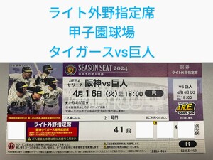 4月16日(火)阪神タイガース対読売巨人ジャイアンツ ライト外野指定席1枚 甲子園 阪神タイガース 阪神-巨人 ライト外野席 からあげ祭開催日