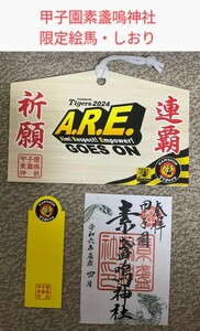 阪神タイガース連覇祈願　甲子園素盞嗚神社限定　タイガース絵馬　タイガースしおり　御朱印セット　甲子園球場　プロ野球　セリーグ　アレ