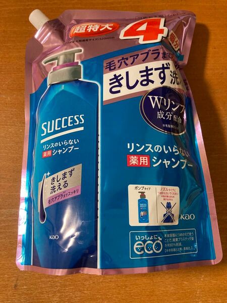 サクセス　リンスのいらない薬用シャンプー　4個分　1280ml