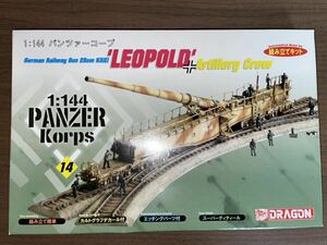 未使用未組み立て品　ドラゴン　1/144 1/144 German Railway Gun 28cm K5(E) ’LEOPOLD’ Artillery Crew 「パンツァーコープ No.14」 