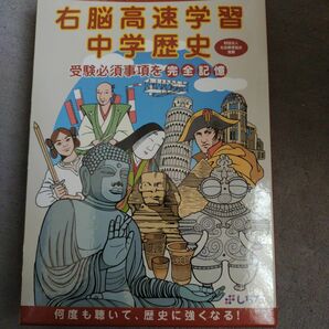 七田式　右脳高速学習 中学歴史　しちだ式教材