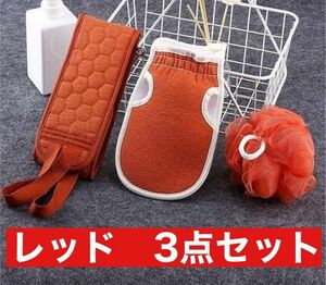 ３点セット 大人気 バスグッズ 垢擦り お風呂用 ボディ スポンジ レッド