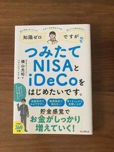 知識ゼロですが、新ＮＩＳＡとｉＤｅＣｏをはじめたいです。 横山光昭／著　ペロンパワークス／編