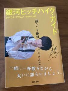 銀河ヒッチハイク・ガイド (河出文庫) 斉藤壮馬　表紙　　ダグラス・アダムス／著　安原和見／訳