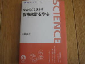 宇宙怪人しまりす医療統計を学ぶ （岩波科学ライブラリー　１１４） 佐藤俊哉／著