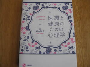 ■青木智子【医療と健康のための心理学】■