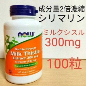 ナウフーズ　成分量2倍 シリマリン ミルクシスル(オオアザミエキス) 300mg 100粒 アーティチョーク タンポポ配合 NOW FOODS