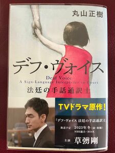 デフ・ヴォイス　法廷の手話通訳士 （文春文庫　ま３４－１） 丸山正樹／著