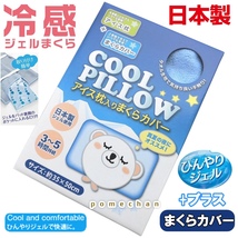 新品・未使用 冷却ジェル枕(カバー付)日本製COOL PILLOW アイス枕＋まくらカバー送料無料●在庫品をマイナスで大処分●_画像1