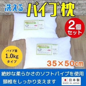 【２個セット】パイプ枕35×50cm 丸洗いOK! 日本製 高さ調整可能 メッシュ中袋入 まくら マクラ ウォッシャブル 快眠枕1.0kg入り 送料無料