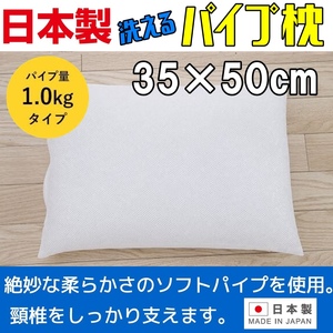 日本製・パイプ枕35×50cm 丸洗いOK! 高さ調整可能 メッシュ中袋入 まくら マクラ 洗える枕 ウォッシャブル 快眠枕パイプ量1.0kg入り