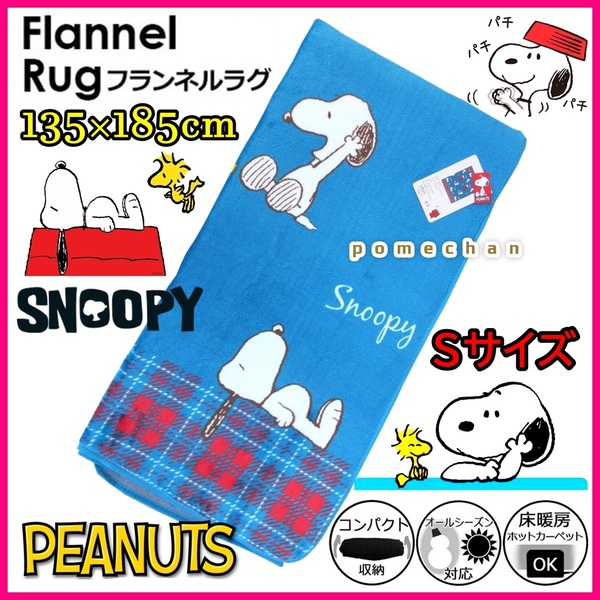 新品・送料無料（・''●）SNOOPY スヌーピーラグカーペット PEANUTSラグマットリビングマット▲▽１３５×１８５ｃｍ・ブルー