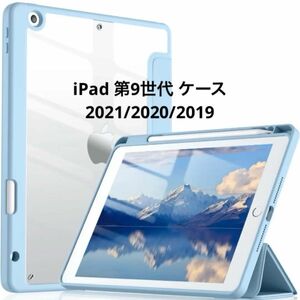 iPadケース iPad 第9世代 ケース 10.2インチ　ペン収納付きアイスブルー　ペン収納 オートスリープ機能 スタンド 