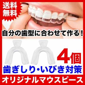 【4個セット】自分の歯型で作るオリジナルマウスピース/歯ぎしり/いびき