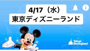 4/17（水）東京ディズニーランドオンラインショッピング券です